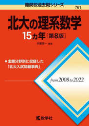 北大の理系数学15カ年［第8版］ (難関校過去問シリーズ)