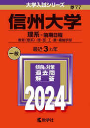 信州大学（理系?前期日程） (2024年版大学入試シリーズ)