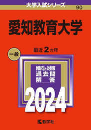 愛知教育大学 (2024年版大学入試シリーズ)