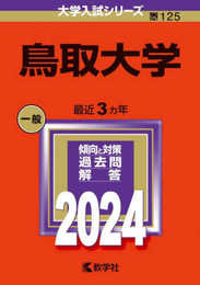 鳥取大学 (2024年版大学入試シリーズ)