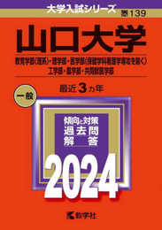 山口大学（教育学部〈理系〉・理学部・医学部〈保健学科看護学専攻を除く〉・工学部・農学部・共同獣医学部） (2024年版大学入試シリーズ)