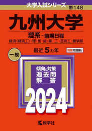 九州大学（理系?前期日程） (2024年版大学入試シリーズ)
