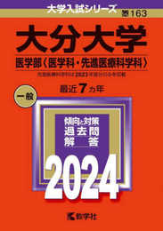 大分大学（医学部〈医学科・先進医療科学科〉） (2024年版大学入試シリーズ)