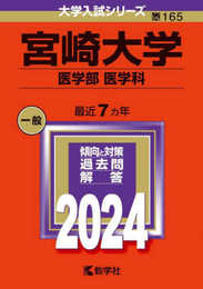 宮崎大学（医学部〈医学科〉） (2024年版大学入試シリーズ)