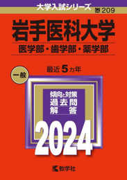 岩手医科大学（医学部・歯学部・薬学部） (2024年版大学入試シリーズ)