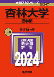 杏林大学（医学部） (2024年版大学入試シリーズ)