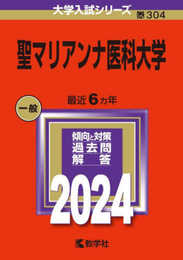 聖マリアンナ医科大学 (2024年版大学入試シリーズ)