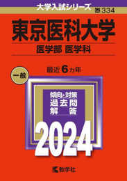 東京医科大学（医学部〈医学科〉） (2024年版大学入試シリーズ)