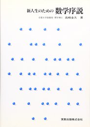 新入生のための数学序説