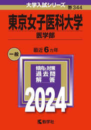 東京女子医科大学（医学部） (2024年版大学入試シリーズ)