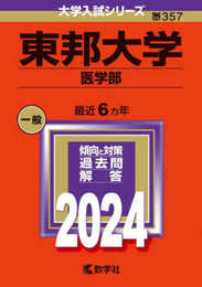 東邦大学（医学部） (2024年版大学入試シリーズ)
