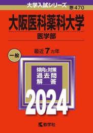 大阪医科薬科大学（医学部） (2024年版大学入試シリーズ)
