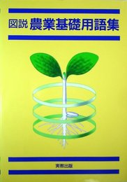 図説農業基礎用語集