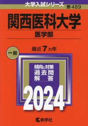 関西医科大学（医学部） (2024年版大学入試シリーズ)