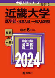 近畿大学（医学部?推薦入試・一般入試前期） (2024年版大学入試シリーズ)
