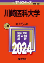 川崎医科大学 (2024年版大学入試シリーズ)