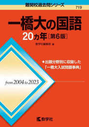 一橋大の国語20カ年［第6版］ (難関校過去問シリーズ)