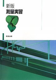 測量実習