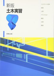 土木実習