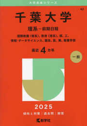 千葉大学（理系－前期日程） (2025年版大学赤本シリーズ)