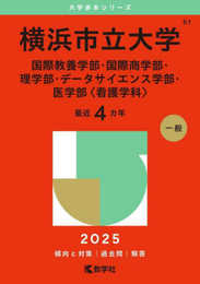 横浜市立大学（国際教養学部・国際商学部・理学部・データサイエンス学部・医学部〈看護学科〉） (2025年版大学赤本シリーズ)