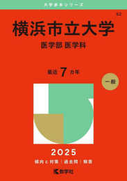 横浜市立大学（医学部〈医学科〉） (2025年版大学赤本シリーズ)