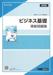 ビジネス基礎準拠問題集新課程版: 商業701ビジネス基礎準拠