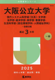 大阪公立大学（現代システム科学域〈文系〉・文学部・法学部・経済学部・商学部・看護学部・生活科学部〈居住環境学科・人間福祉学科〉－前期日程） (2025年版大学赤本シリーズ)
