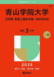 青山学院大学（文学部・教育人間科学部－個別学部日程） (2025年版大学赤本シリーズ)