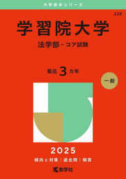 学習院大学（法学部－コア試験） (2025年版大学赤本シリーズ)
