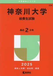 神奈川大学（給費生試験） (2025年版大学赤本シリーズ)