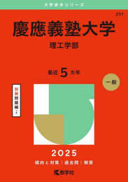 慶應義塾大学（理工学部） (2025年版大学赤本シリーズ)