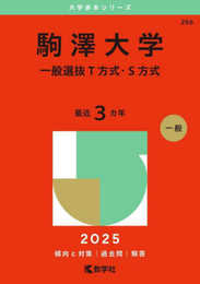 駒澤大学（一般選抜Ｔ方式・Ｓ方式） (2025年版大学赤本シリーズ)