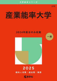 産業能率大学 (2025年版大学赤本シリーズ)