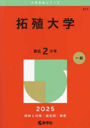 拓殖大学 (2025年版大学赤本シリーズ)