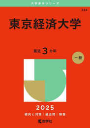 東京経済大学 (2025年版大学赤本シリーズ)