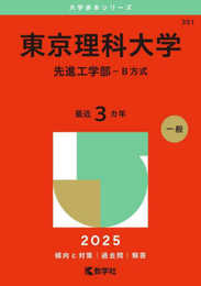 東京理科大学（先進工学部－Ｂ方式） (2025年版大学赤本シリーズ)