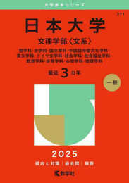 日本大学（文理学部〈文系〉） (2025年版大学赤本シリーズ)