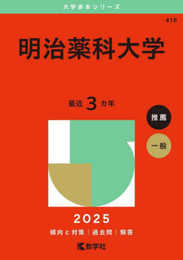 明治薬科大学 (2025年版大学赤本シリーズ)