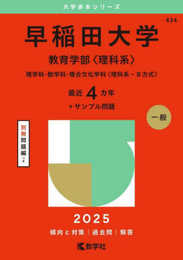 早稲田大学（教育学部〈理科系〉） (2025年版大学赤本シリーズ)