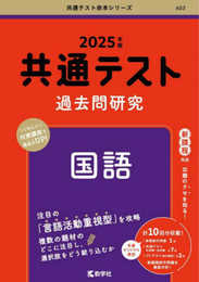 共通テスト過去問研究　国語 (2025年版共通テスト赤本シリーズ)