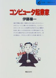 コンピューター起業家 (仕事-発見シリーズ 43)
