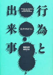 行為と出来事