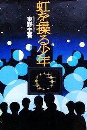 虹を操る少年