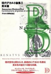現代デカルト論集 (2)