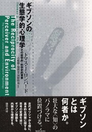 ギブソンの生態学的心理学: その哲学的・科学史的背景