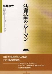 法理論のルーマン