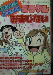 当たった! かなった! ミラクルおまじない