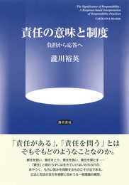 責任の意味と制度: 負担から応答へ