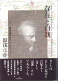 存在と自我: カント超越論的哲学からのメッセージ